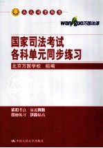 人大司考丛书  国家司法考试各科单元同步练习  第10版