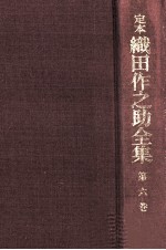 定本織田作之助全集 6