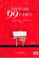 合作学习的99个小贴士