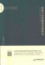 百家文库  资源与经济制度安排研究