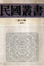 民国丛书  第4编  85  历史地理类  刘宗周年谱  史可法年谱  张溥年谱  吴梅村年谱  魏叔子年谱  吕留良年谱  梁质人年谱