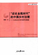 “后农业税时代”的中国乡村治理  以东北乡村为研究视域