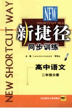 新捷径同步训练  高中语文  二年级分册