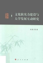 文化软实力建设与大学发展互动研究