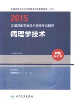 2015全国卫生专业技术资格考试指导  病理学技术