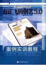 方正飞腾创艺 5.0  案例实训教程