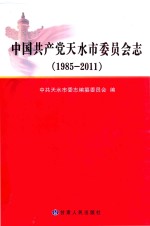 中国共产党天水市委员会志  1985-2011