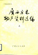 广西方志物产资料选编  下