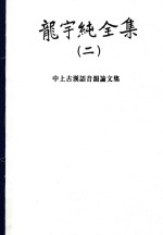 龙宇纯全集  2  中上古汉语音韵论文集