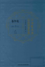 江南制造局科技译著集成  第3分册  化学卷