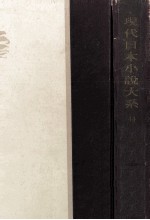 現代日本小説大系 44