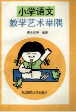 小学语文教学艺术举隅