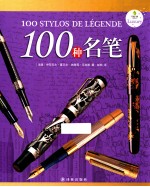 字里行间奢侈品  100种名笔