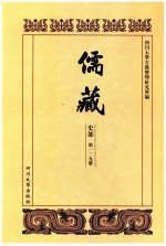 儒藏  史部  第129册  儒林史传  29