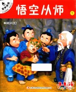 小小孩影院  西游记  上  1  悟空从师