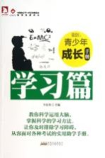 最成长  青少年成长手册  学习篇