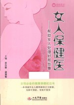 女人保健医  帮你处理好女人那些事