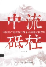 中流砥柱  中国共产党在抗日战争中的作用和地位