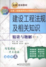 建设工程法规及相关知识精讲与题解