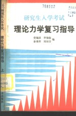 研究生入学考试  理论力学复习指导  下