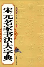 宋元名家书法大字典  笔画索引