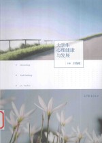 大学生心理健康与发展