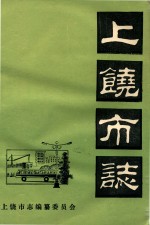 上饶市志  卷20  蔬菜  初稿