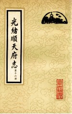 光绪顺天府志  第16册  卷123-130