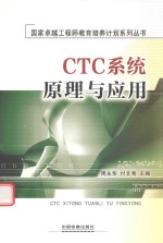 CTC系统原理与应用