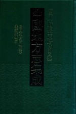 中国地方志集成  四川府县志辑  新编  46  民国重修彭山县志  光绪井研志