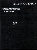 Педагогические　сочинения  в　восьми　том 5