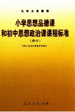 九年义务教育  小学思想品德课和初中思想政治课课程标准  修订