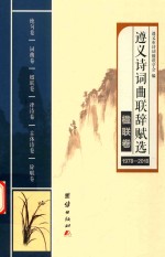 遵义诗词曲联辞赋选  1978-2018  楹联卷