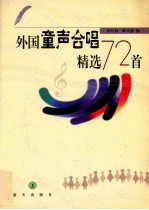 外国童声合唱精选72首  上