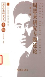 周恩来研究概论  周恩来研究史  中  修订版