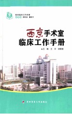 西京手术室临床工作手册