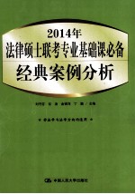 2014年法律硕士联考专业基础课必备  经典案例分析