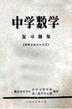 中学数学  复习题集