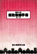 国民中学  家政教师手册  第6册