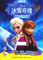 冰雪奇缘终极电影故事  全真剧照版