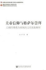 关帝信仰与格萨尔崇拜  以藏传佛教为视域的文化现象解析