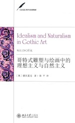 哥特式雕塑与绘画中的理性主义与自然主义=IDEALISM AND NATURALISM IN GOTHIC ART