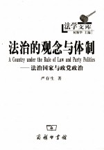 法治的观念与体制  法治国家与政党政治