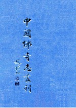 中国佛寺志丛刊  54