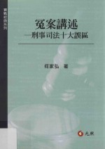 冤案讲述  刑事司法十大误区