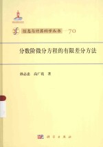 信息与计算科学丛书  分数阶微分方程的有限差分方法