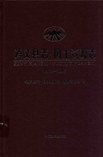 遵义县志  国土资源志  1978-2007