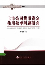 上市公司货币资金使用效率问题研究