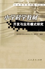 小学科学教材开发与应用模式研究