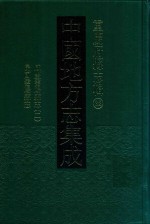 中国地方志集成  重庆府县志辑  32  咸丰云阳县志  2  民国云阳县志